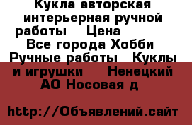 Кукла авторская интерьерная ручной работы. › Цена ­ 2 500 - Все города Хобби. Ручные работы » Куклы и игрушки   . Ненецкий АО,Носовая д.